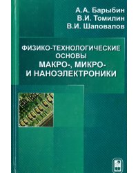 Физико-технологические основы макро-, микро-, и наноэлектроники