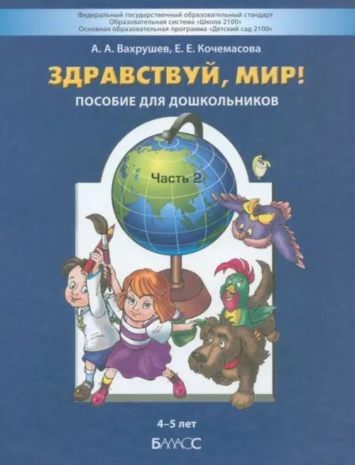 Здравствуй мир! Пособие по ознакомлению с окружающим миром для детей 4-5 лет. Часть 2