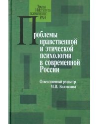 Проблемы нравственной и этической психологии в современной России