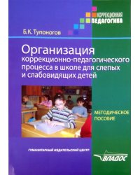 Организация коррекционно-педагогического процесса в школе для слепых и слабовидящих детей