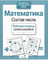 Рабочая тетрадь дошкольника. Математика. Состав числа. ФГОС