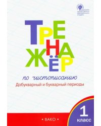 Тренажер по чистописанию. 1 класс. Добукварный и букварный периоды. ФГОС