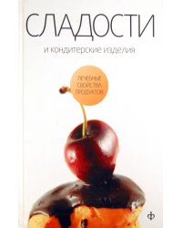 Сладости и кондитерские изделия. Сахар, соль и их роль в питании