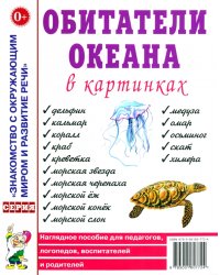 Обитатели океана в картинках. Наглядное пособие для педагогов, логопедов, воспитателей и родителей