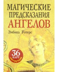 Магические предсказания ангелов (36 карт + брошюра)