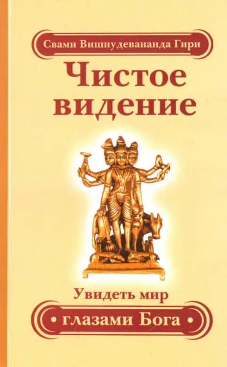 Чистое видение. Увидеть мир глазами Бога