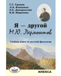 Я — другой. М.Ю. Лермонтов. Учебная книга по русской филологии