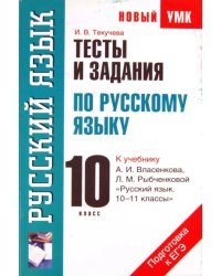 Тесты и задания по русскому языку для подготовки к ЕГЭ. 10 класс