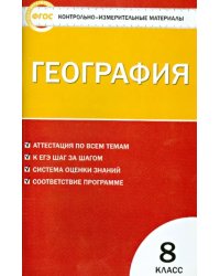 География. 8 класс. Контрольно-измерительные материалы. ФГОС