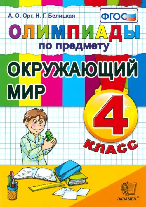 Олимпиады по предмету &quot;Окружающий мир&quot;. 4 класс. ФГОС