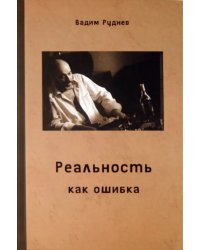 Реальность как ошибка