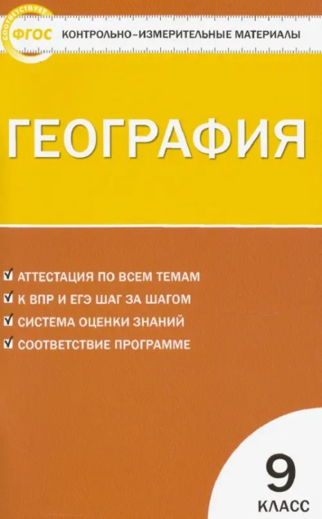 География. 9 класс. Контрольно-измерительные материалы. ФГОС