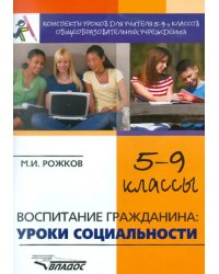 Воспитание гражданина. Уроки социальности. 5-9 классы. Конспекты уроков для учителя