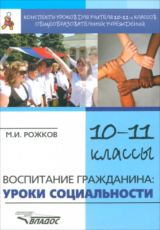 Воспитание гражданина. Уроки социальности. 10-11 классы. Конспекты уроков для учителя