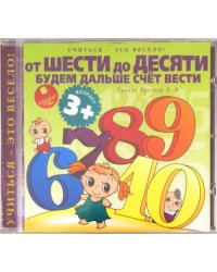 CD-ROM (MP3). Учиться- это весело! От шести до десяти будем дальше счет вести. Аудиокнига