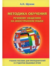 Методика обучения речевому общению на иностранном языке. Учебное пособие для вузов