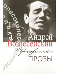 Прожилки прозы