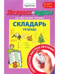 Экспресс-курсы по обучению чтению. Складарь. Тетрадь. Для детей 3-7 лет