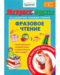 Экспресс-курсы по развитию техники чтения. Фразовое чтение