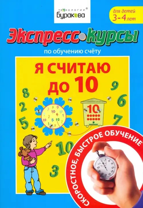 Экспресс-курсы по обучению счету. Я считаю до 10