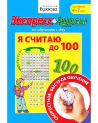 Экспресс-курсы по обучению счету. Я считаю до 100