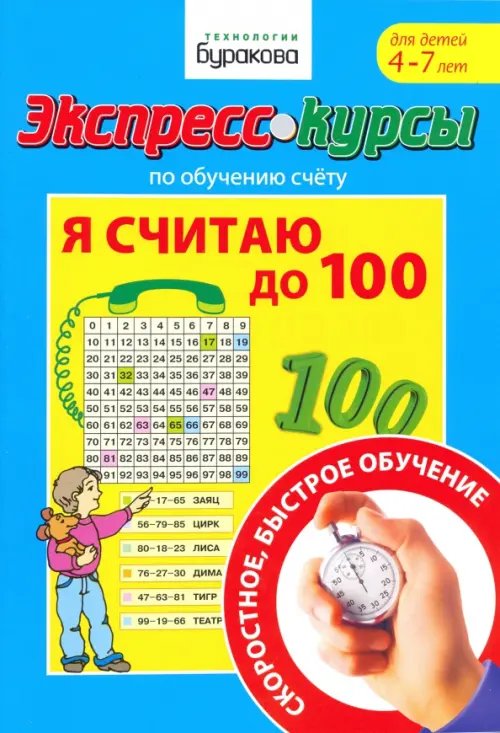 Экспресс-курсы по обучению счету. Я считаю до 100