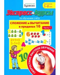 Экспресс-курсы по обучению счету. Сложение и вычитание в пределах 10