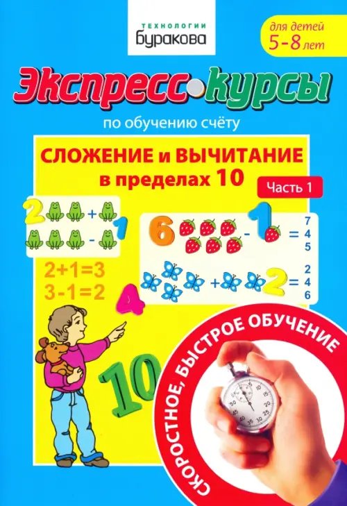 Экспресс-курсы по обучению счету. Сложение и вычитание в пределах 10