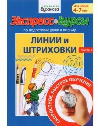 Экспресс-курсы по подготовке руки к письму. Линии и штриховки. 1 Часть