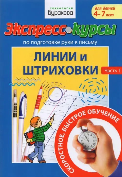 Экспресс-курсы по подготовке руки к письму. Линии и штриховки. 1 Часть