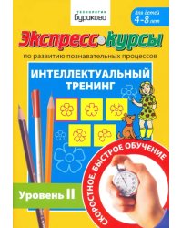 Экспресс-курсы по развитию познавательных процессов. Интеллектуальный тренинг. Уровень 2