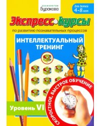 Экспресс-курсы по развитию познавательных процессов. Интеллектуальный тренинг. Уровень 6