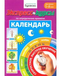 Экспресс-курсы по определению времени. Календарь