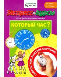 Экспресс-курсы по определению времени. Который час?