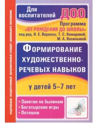 Формирование художественно-речевых навыков у детей 5-7 лет: занятия по былинам, богатырские игры