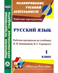 Русский язык. 1 класс. Рабочая программа по учебнику В.П. Канакиной, В.Г. Горецкого. ФГОС