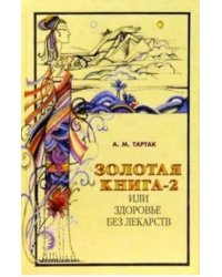 Золотая книга-2,или здоровье без лекарств