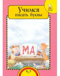 Учимся писать буквы. Тетрадь для работы взрослых с детьми 5-7 лет. Учебное пособие. ФГОС ДО