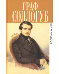 Воспоминания. История двух калош. Большой свет. Тарантас