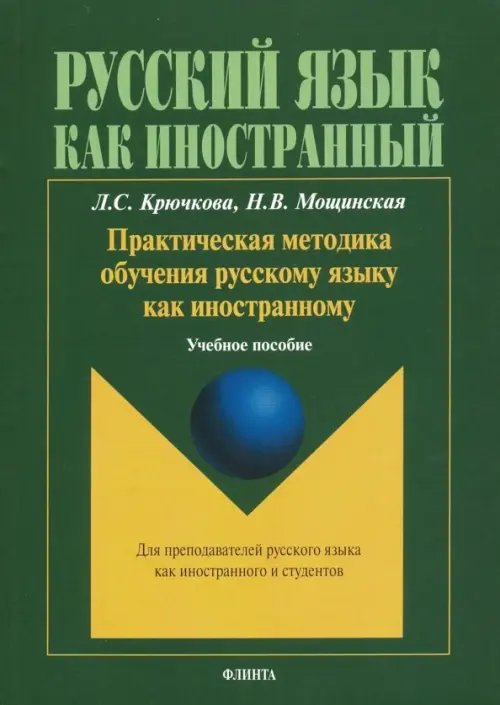 Практическая методика обучения русскому языку как иностранному. Учебное пособие