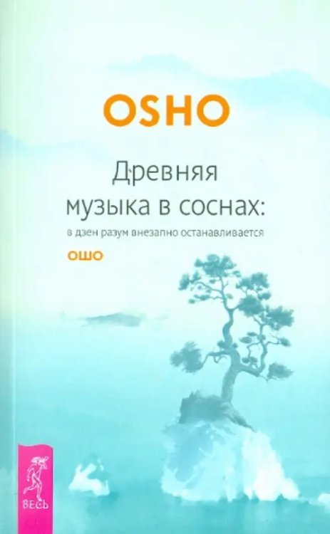 Древняя музыка в соснах: в дзен разум внезапно останавливается