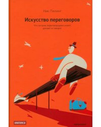 Искусство переговоров. Что лучшие переговорщики знают, делают и говорят