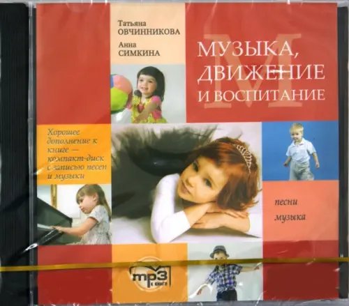 CD-ROM (MP3). Музыка, движение и воспитание. Песни, музыка