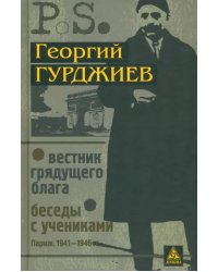 Вестник грядущего блага. Беседы с учениками