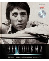 Летела жизнь в плохом автомобиле... (+CD) (+ Audio CD)