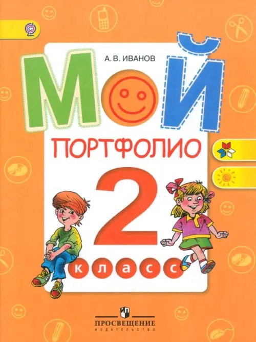 Мой портфолио. 2 класс. Пособие для учащихся. ФГОС