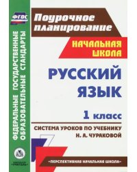 Русский язык. 1 класс. Система уроков по учебнику Н.А. Чураковой