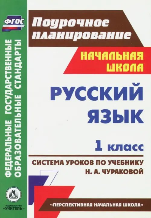 Русский язык. 1 класс. Система уроков по учебнику Н.А. Чураковой