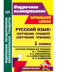 Русский язык. Обучение грамоте (обучение чтению). 1 класс. Система уроков по уч. В.Г.Горецкого. ФГОС