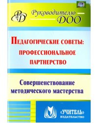 Педагогические советы. Профессиональное партнерство. Совершенствование методического мастерства ФГОС